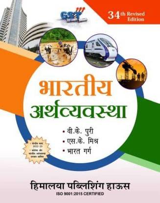 Bhartiya Arthviyavastha 34 Revised Edition