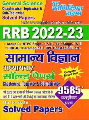 RRB 2022-23 General Science Chapterwise Solved Papers (Paperback, Hindi, Youth Competition Times)