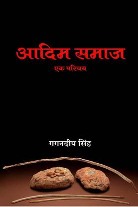 Adim Samaj - Ek Parichay / आदिम समाज - एक परिचय
