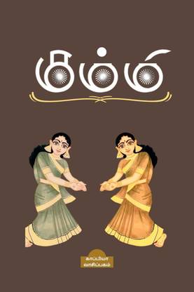 Kummi / கும்மி