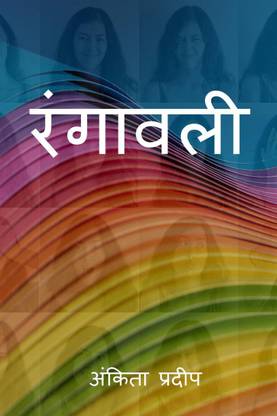Rangavali / रंगावली