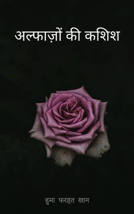 अल्फ़ाज़ों की कशिश  - alfaazon kee kashish