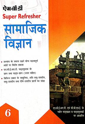 MBD क्लास 6 सामाजिक विज्ञान (सोशल साइंस) गाइड बेस्ड ऑन NCERT सिलेबस