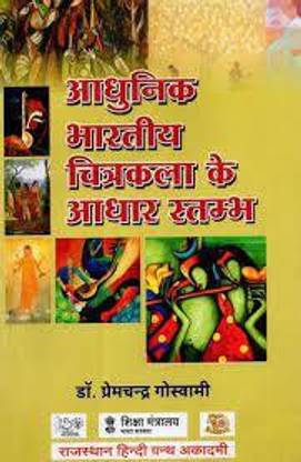आधुनिक भारतीय चित्रकला के आधार स्टैंब- पिलर्स ऑफ मॉडर्न इंडियन पेंटिंग|डॉ प्रेम चन्द्र गोस्वामी