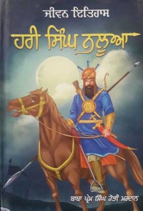 जीवन इतिहास सरदार हरी सिंह नलुआ