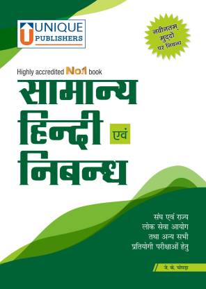 Samanya Hindi avam Nibandh | UPSC/State Civil Services and Other Competitive Exams