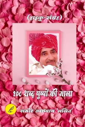 108 shabd pushpon ki mala / १०८ शब्द पुष्पोंं की माला