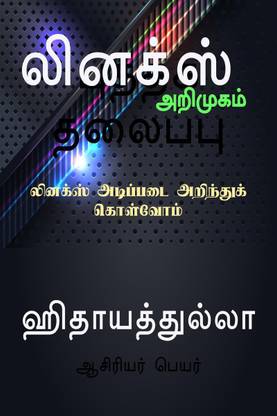 linux arimukam / லினக்ஸ் அறிமுகம்