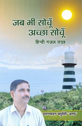 Jab Bhi Sochoon Achchha Sochoon