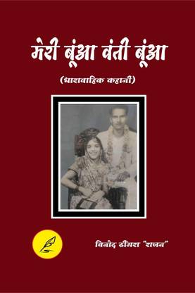 Meri Bua vanti Bua / मेरी बुंआ बंटी बुआ