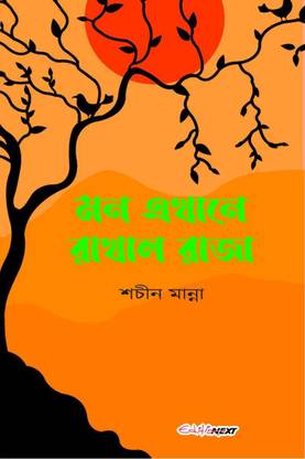 Mon Ekhane Rakhal Raja / মন এখানে রাখাল রাজা