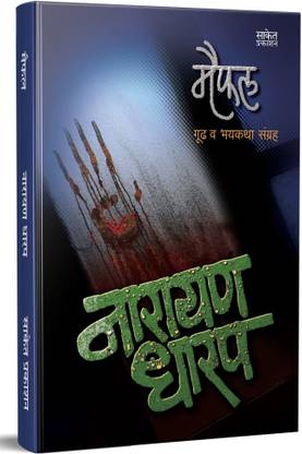 Maifal: Gud Va Bhaykatha Sangraha by Narayan Dharap ( Marathi )