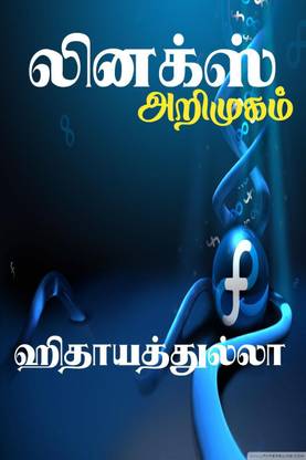 linux-Arimukam / லினக்ஸ் - அறிமுகம்