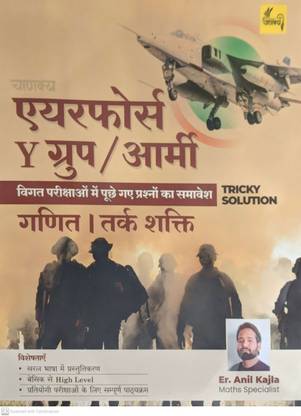 एयरफोर्स वाय ग्रुप आर्मी गणित एंड तर्कशक्ति ट्रिकी सॉल्यूशन