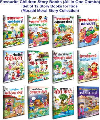 Sawan Present Bedtime Story Books For Kids In Marathi Tiny Tales Sawan Present Bedtime Story Books For Kids In Marathi Tiny Tales
