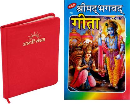 Shree Bhagwat Geeta Book In Hindi |shree Aarti Sangrah Book With Beautiful Colour Book | 2 Combo Book | Shree Bhagwat Geeta Book |with Beautiful Blue Cover And Big Red Letter | Aarti Book