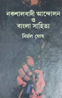 Naxalbari Andolan O Bangla Sahitya