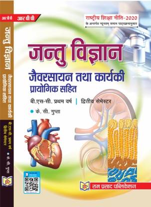 ZOOLOGY - B.Sc. SEMESTER II (IN HINDI) [BIOCHEMISTRY AND PHYSIOLOGY WITH PRACTICAL]