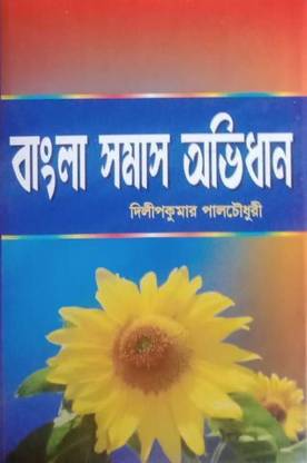 Bangla Somas Abhidhan