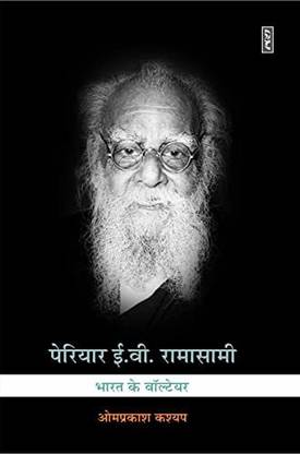 Periyar E.V. Ramasami : Bharat Ke Voltaire
