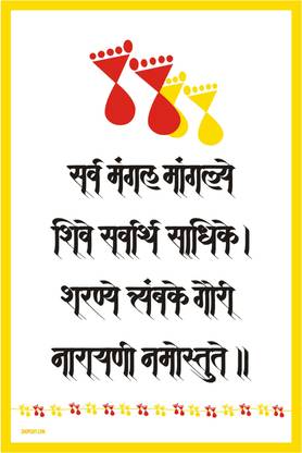 Poster - Om Sarva Mangala Mangalye, Shive Sarvartha Sadhike- Mantra Paper Print