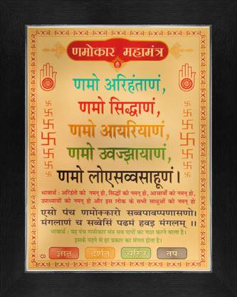 Shree Navkar Mantra / Jain Navkar Mantra Poster Paper Print