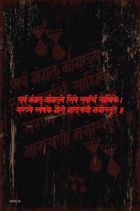 Poster - Sarva Mangala Mangalye Shive Sarvartha Sadhike Sharanye Tryambake Gauri Narayani Namostute Paper Print