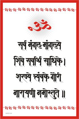 Poster - Om Sarva Mangala Mangalye- Mantra Paper Print