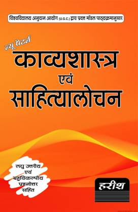 Kavya Shastra &Shatiya Lochan(Questions &Answers)