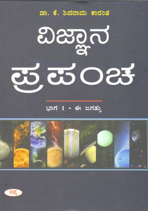 Vijnana Prapancha Part 1 : Shivarama Karanth