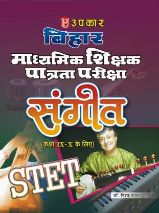Bihar Madhyamik Shikshak Patrta Pariksha Sangeet (For Class IX-X)