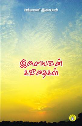 Ilayavan Kavithaigal