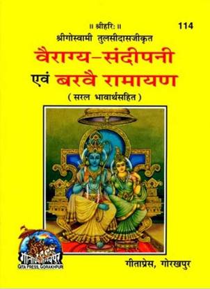 वैराग्य-संदीपनी एव बरवै रामायण: Vairagya Sandipani And Barve Ramayan