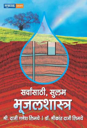 Sarvansathi Sulabh Bhujal Shastra - Dr. Limaye (Marathi)