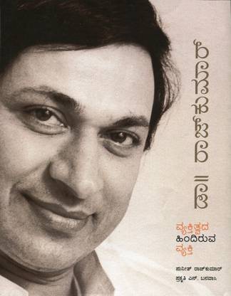 Dr. Rajkumar: Vyaktitvada Hindiruva Vyakti