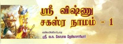 Sri Vishnu Sahasranamam - I