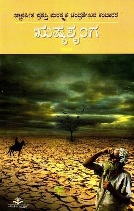 Rushyashrunga (Nataka)