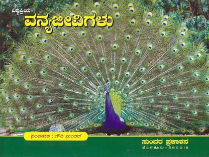 Vishwapriya Vanyajeevigalu