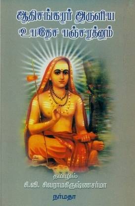 Aadhi Sankarar Aruliya Upadesa Pancharathnam