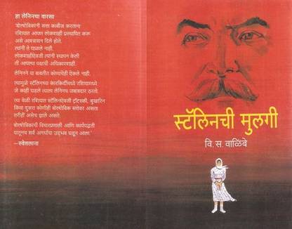 Stalinchi Mulgi (Marathi)