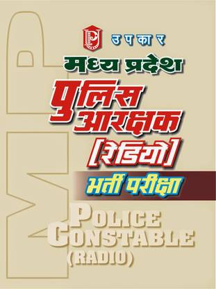 M.P. Police Aarakshak (Radio) Bharti Pariksha