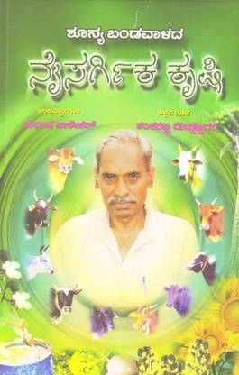 शून्य बंदावलादा नैसर्गीका कृषि : सुभाष पालेकर