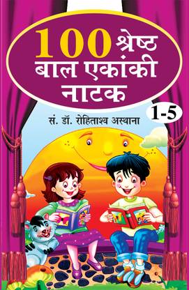 100 श्रेष्ठ बॉल एकांकी नाटक 1-5