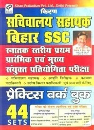 Bihar SSC Sachivalaya Sahayak Snatak Stariya Pratham Prarambhic Avum Mukhya Sanyukt Pratiyogita Pariksha Practice Work Book