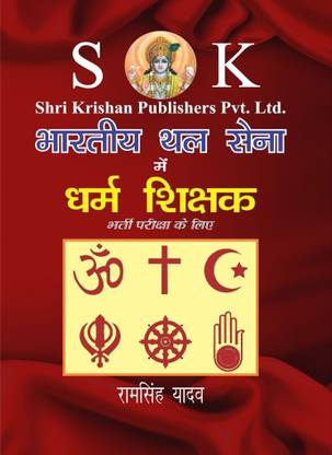 Indian Army Dharam Shikshak ( Religious Teacher ) RTJCO Exam Hindi Medium