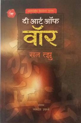 द आर्ट ऑफ वॉर ( मराठी )