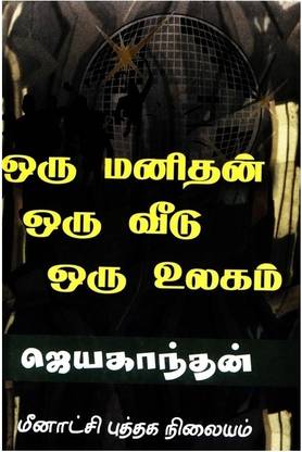 Oru Manithan Oru Veedu Oru Ulagam
