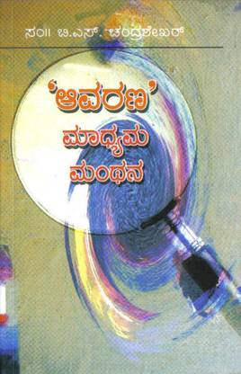 Avarana Maadhyama Manthana