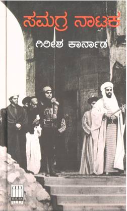 Girish Karnad Samagra Nataka (Complete Plays Of Girish Karnad)