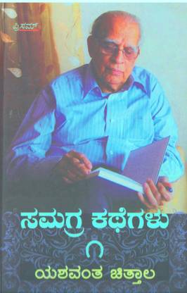 Samagra Kathegalu Part 1 : Yashwant Chittal